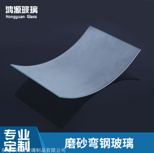 东莞市鸿源玻璃制品提供的磨砂弯钢玻璃 弯